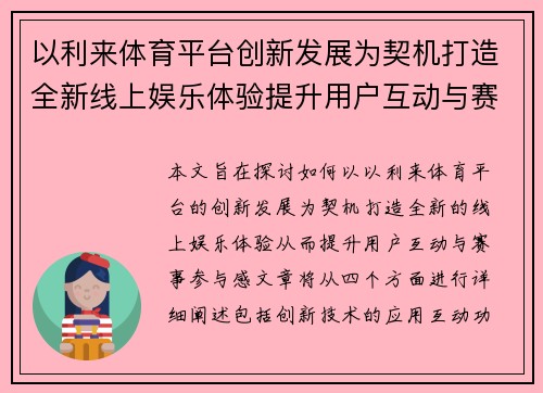 以利来体育平台创新发展为契机打造全新线上娱乐体验提升用户互动与赛事参与感