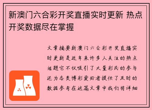 新澳门六合彩开奖直播实时更新 热点开奖数据尽在掌握