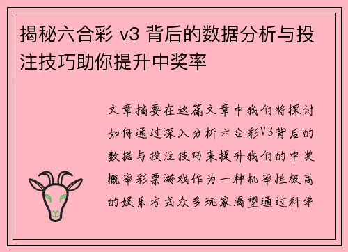 揭秘六合彩 v3 背后的数据分析与投注技巧助你提升中奖率