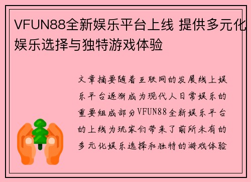 VFUN88全新娱乐平台上线 提供多元化娱乐选择与独特游戏体验