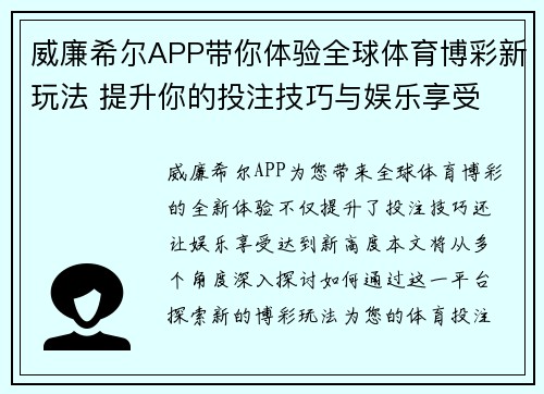 威廉希尔APP带你体验全球体育博彩新玩法 提升你的投注技巧与娱乐享受