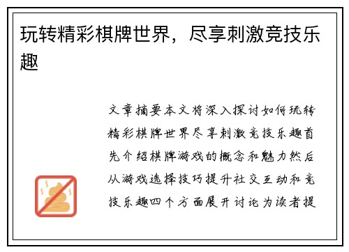 玩转精彩棋牌世界，尽享刺激竞技乐趣