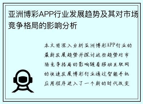 亚洲博彩APP行业发展趋势及其对市场竞争格局的影响分析