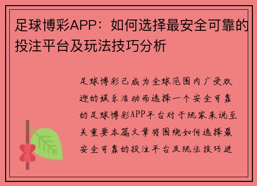 足球博彩APP：如何选择最安全可靠的投注平台及玩法技巧分析