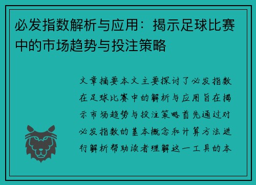 必发指数解析与应用：揭示足球比赛中的市场趋势与投注策略