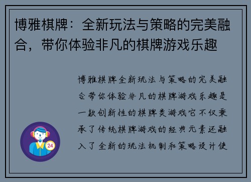 博雅棋牌：全新玩法与策略的完美融合，带你体验非凡的棋牌游戏乐趣