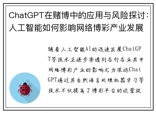 ChatGPT在赌博中的应用与风险探讨：人工智能如何影响网络博彩产业发展