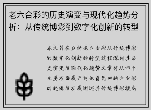 老六合彩的历史演变与现代化趋势分析：从传统博彩到数字化创新的转型之路