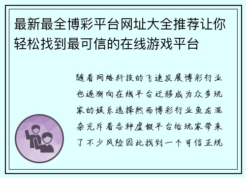 最新最全博彩平台网址大全推荐让你轻松找到最可信的在线游戏平台