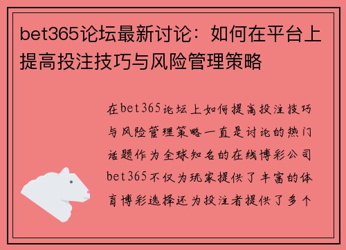 bet365论坛最新讨论：如何在平台上提高投注技巧与风险管理策略