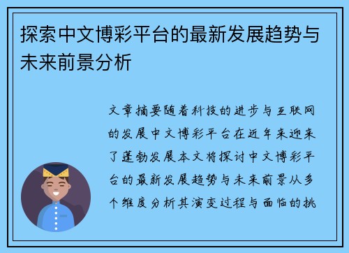 探索中文博彩平台的最新发展趋势与未来前景分析