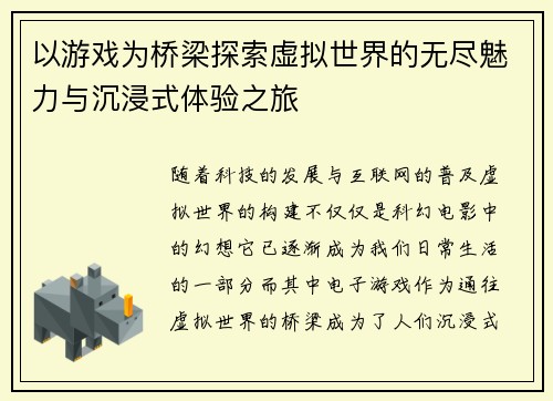 以游戏为桥梁探索虚拟世界的无尽魅力与沉浸式体验之旅