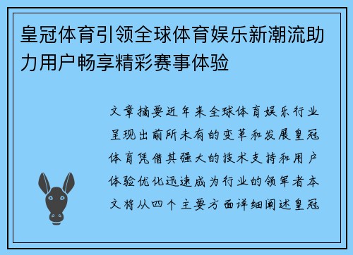 皇冠体育引领全球体育娱乐新潮流助力用户畅享精彩赛事体验