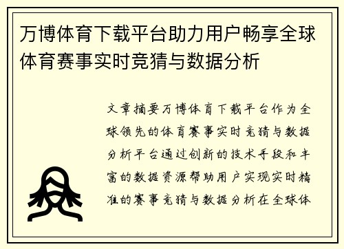 万博体育下载平台助力用户畅享全球体育赛事实时竞猜与数据分析