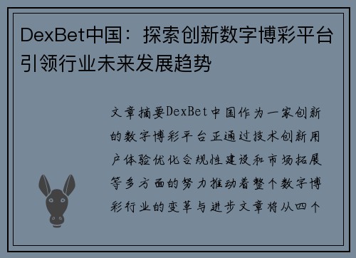 DexBet中国：探索创新数字博彩平台引领行业未来发展趋势