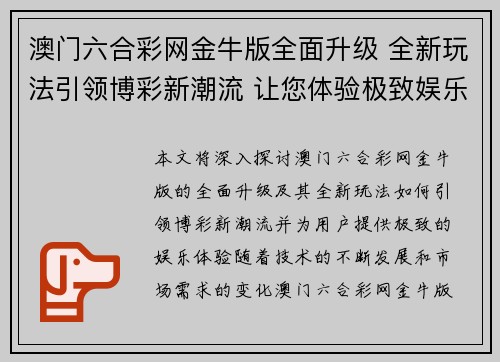 澳门六合彩网金牛版全面升级 全新玩法引领博彩新潮流 让您体验极致娱乐享受