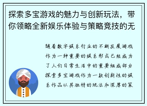 探索多宝游戏的魅力与创新玩法，带你领略全新娱乐体验与策略竞技的无穷乐趣