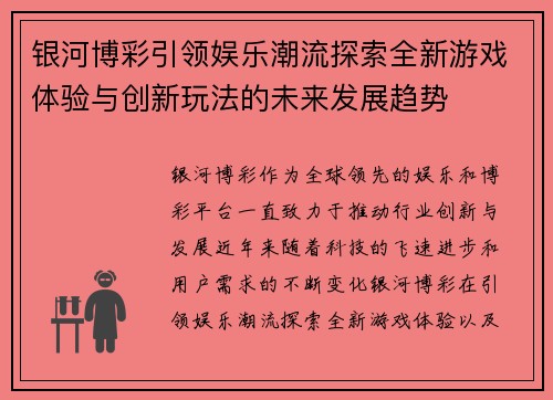 银河博彩引领娱乐潮流探索全新游戏体验与创新玩法的未来发展趋势