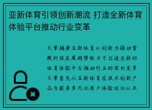 亚新体育引领创新潮流 打造全新体育体验平台推动行业变革