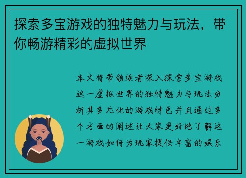 探索多宝游戏的独特魅力与玩法，带你畅游精彩的虚拟世界