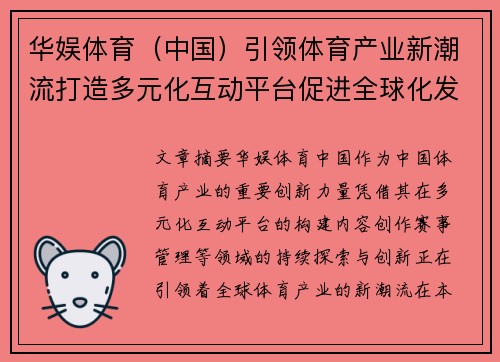 华娱体育（中国）引领体育产业新潮流打造多元化互动平台促进全球化发展