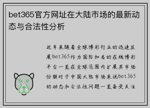 bet365官方网址在大陆市场的最新动态与合法性分析